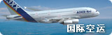 国际空运