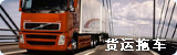货运拖车