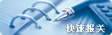 快速报关